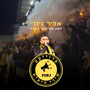 לתת את הכל בית״ר by אדיר ניזרי