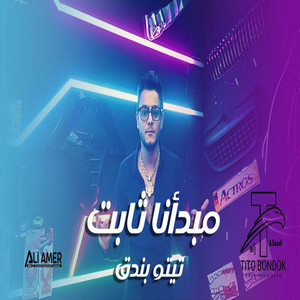 مبدانا ثابت ( وانا ماليش فى قولنا وقال ) by تيتو بندق