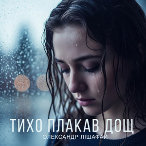 Олександр Лішафай — Тихо плакав дощ