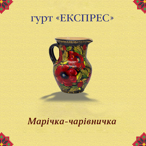 Марічка-чарівничка