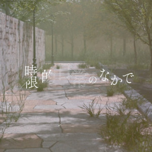 Ticking Ordinary (feat. KAFU & RIME) by Aso, 可不, RIME