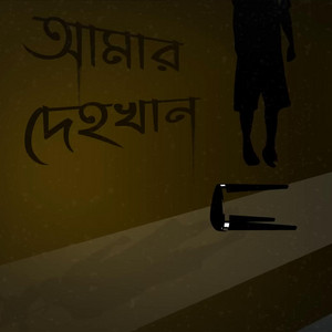 GMS Shamim - Amar Dehokhan