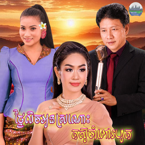 ថ្ងៃ​លិច​អូន​ស្រណោះ​ តស៊ូ​ចាំពៅរហូត by ណូយ វ៉ាន់ណេត, ទៀងមុំ សុធាវី
