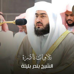 الشيخ بندر بليلة - تلاوه من صلاة المغرب 1 محرم 1442ه