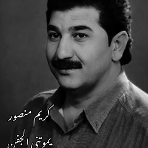 موال يموتني الجفن كريم منصور by Karim Mansoor