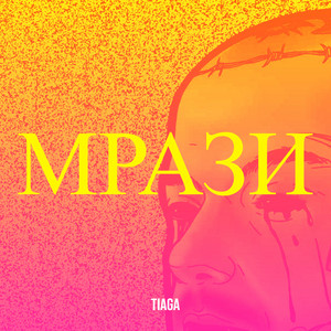 Мрази
