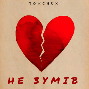 Не зумів