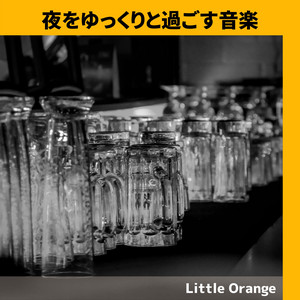 夜をゆっくりと過ごす音楽