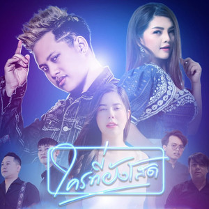 BASBAND - ใครที่ยังโสด (feat. นิดหน่อย อรอุมา)