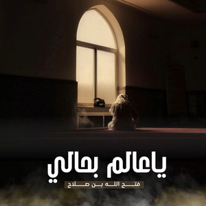 يا عالم بحالي by Fathahullah Bin Swalah