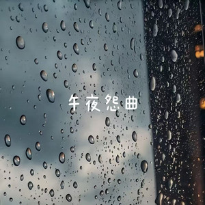 午夜怨曲 by 落日微笑