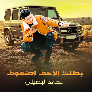 Mohamed Al Busaili - بطلت الحق اضعوفي (Live)