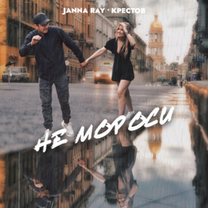 Не мороси by JANNA RAY, Крестов