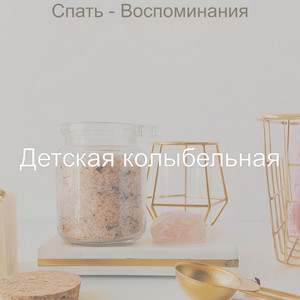 Спать - Воспоминания