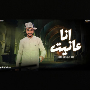 عبدالله ابو شعر - ينضرب بينا المثل