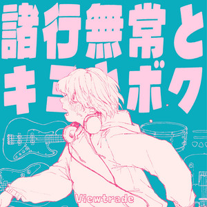 諸行無常とキミとボク by Viewtrade