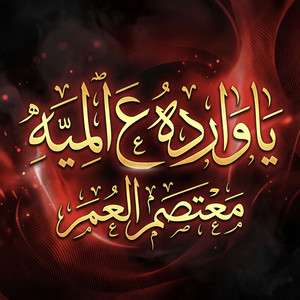 ياوارده على الميه by معتصم العمر