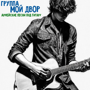 Весь мир бардак by Группа Мой Двор