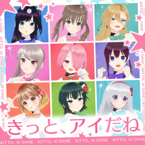 きっと、アイだね