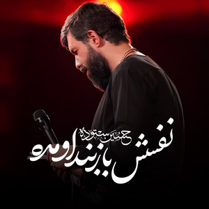 نفسش باز بند اومده by حسین ستوده