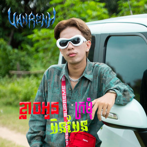 Van Renh - ខ្លាចអូនមិនមែនក្រមុំ
