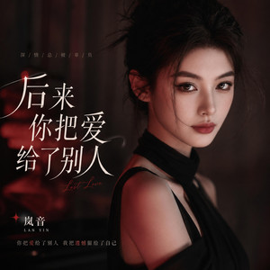 后来你把爱给了别人 by 岚音