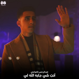 عبدالرحمن العوامي - أنتِ شي جابه الله لي