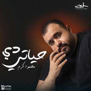 دي حياتي