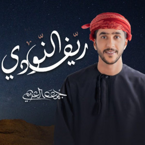 جمعه العريمي - ريف النودي
