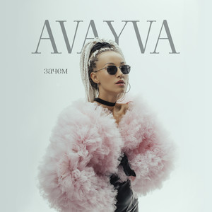 Зачем ( Remix ) by AVAYVA, Alfredovich, Cherkasov