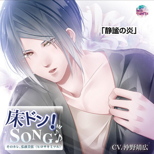 黎明の名残月よ - song and lyrics by 藤原泰衡(CV:鳥海浩輔) | Spotify