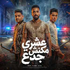 عشرى مكنش جدع by مودي امين, عمر اى دى, حلقولو