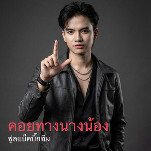 คอยทางนางน้อง
