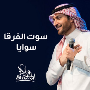 Majed Al Mohandis - Sawait Alforqa Sawaya