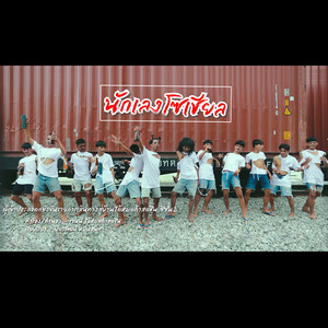 ป๊อกแป๊ก DM008 - นักเลงโซเชียล (feat. เจนนี่ ได้หมดถ้าสดชื่น)