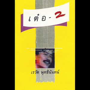 ดอกไม้พลาสติก by Ter Rewat