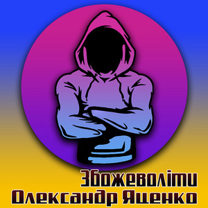Олександр Яценко — Збожеволіти