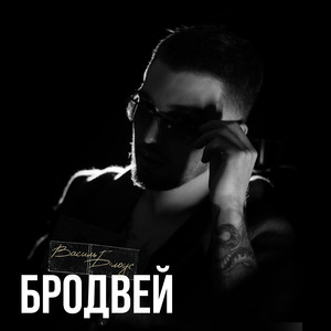 Обкладинка: Бродвей