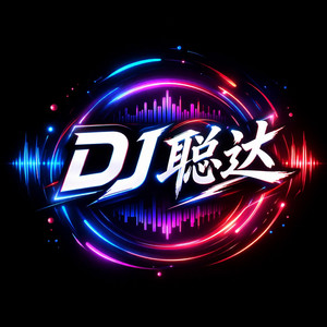 DJ 聪达 - 我爱你
