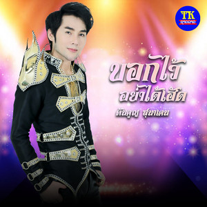 ต้นคูญ สุนาเคน - บอกไว้อย่าได้เฮัด