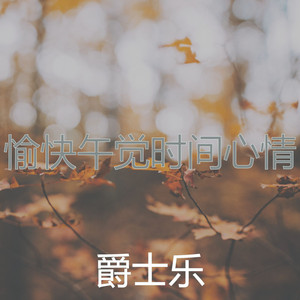 愉快午觉时间心情