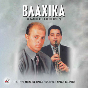 Αρτάν Τσόμπο - Σόλο Κλαρίνο