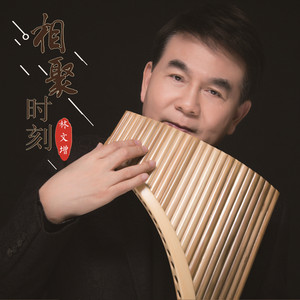 花之梦 (排箫版)