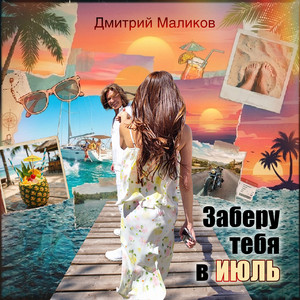 Заберу тебя в июль by Dmitry Malikov