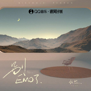 别EMO了 by Ren Ran