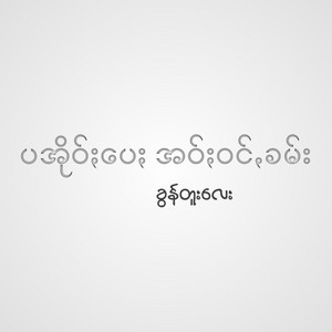 Pa'O Music - Pa'O Pay Ao Wan Kham (Khun Too Lay)