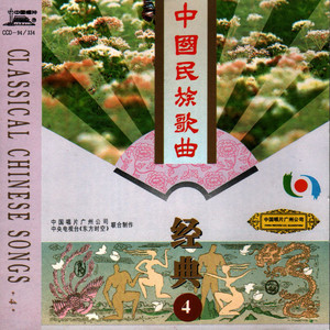 中国民族歌曲经典(4) - Compilation by Various Artists | Spotify
