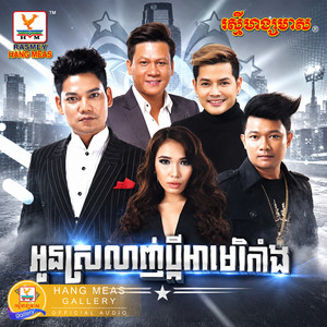 ប្រពន្ធសម្លាញ់ឱ្យបងសុំទោស by រិន សាវ៉េត