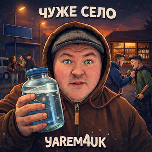 Чуже Село