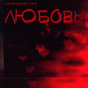любовь by Публика Выбирает Сама